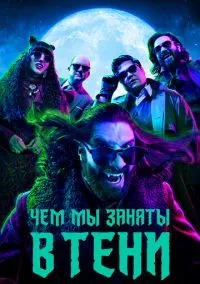 Чем мы заняты в тени (сериал, 2019) 1-6 сезон смотреть онлайн на Лордфильм