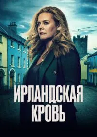 Ирландская кровь (сериал, 2025) 1 сезон смотреть онлайн на Лордфильм