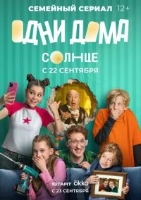 Одни дома (сериал, 2025) 1 сезон смотреть онлайн на Лордфильм