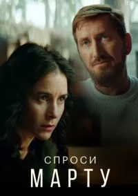 Спроси Марту (сериал, 2020) 1 сезон смотреть онлайн на Лордфильм
