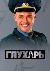Глухарь (сериал, 2008) 1-3 сезон смотреть онлайн на Лордфильм