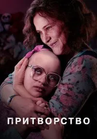 Притворство (сериал, 2019) 1 сезон смотреть онлайн на Лордфильм