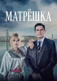 Матрёшка (сериал, 2024) 1 сезон смотреть онлайн на Лордфильм