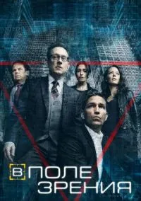 В поле зрения (сериал, 2011) 1-5 сезон смотреть онлайн на Лордфильм