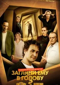 Загляни ему в голову (сериал, 2024) 1-2 сезон смотреть онлайн на Лордфильм