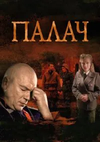 Палач (сериал, 2014) 1 сезон смотреть онлайн на Лордфильм
