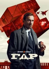 ГДР (сериал, 2023) 1 сезон смотреть онлайн на Лордфильм