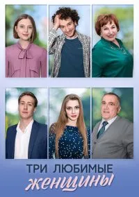 Три любимые женщины (сериал, 2024) 1 сезон смотреть онлайн на Лордфильм